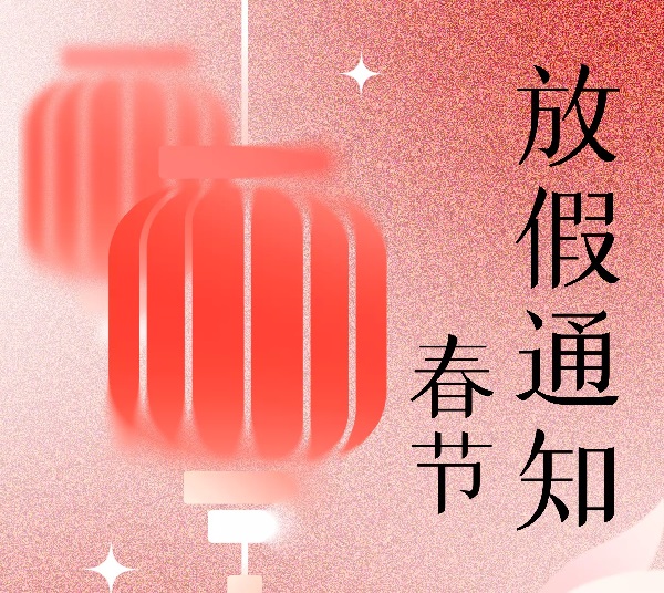 九游散热风扇厂家2023年春节放假通知！